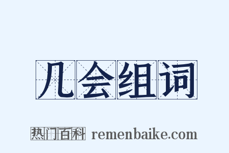 几会组词是什么意思的图片